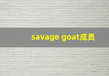 savage goat成员